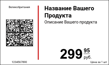 Ценники Оригинальные / Ценники с QR-кодом и Data Matrix кодом / Обычный c DataMatrix GS1 (маркировка ЧестныйЗнак)