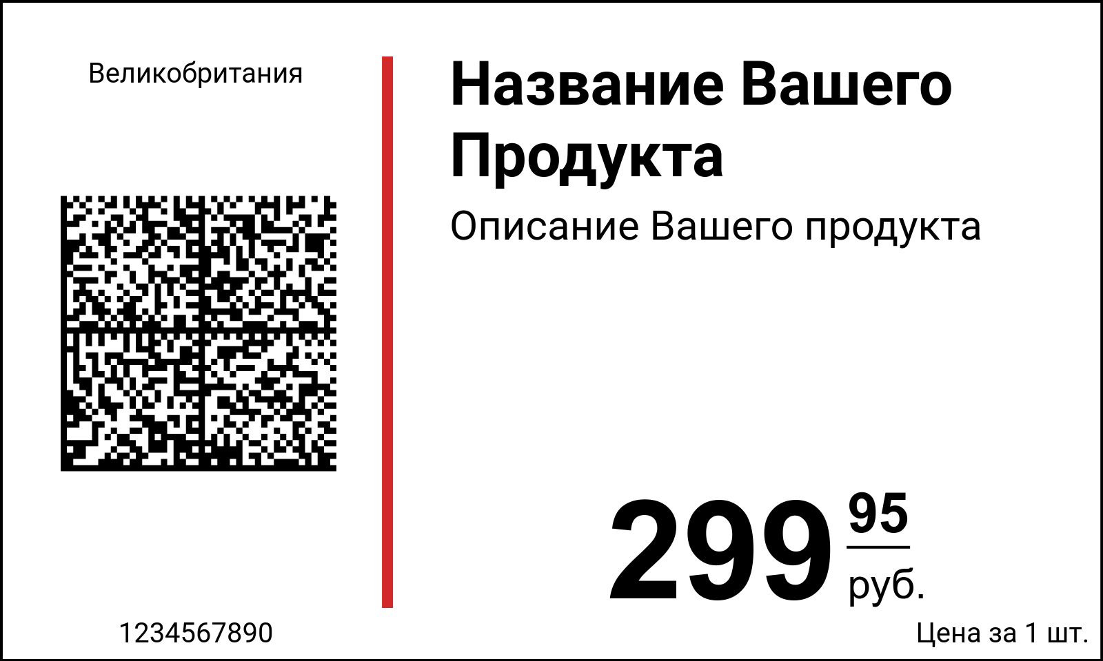 Ценник Оригинальные / ru / Ценники с QR-кодом и Data Matrix кодом / Обычный c DataMatrix GS1 (маркировка ЧестныйЗнак)