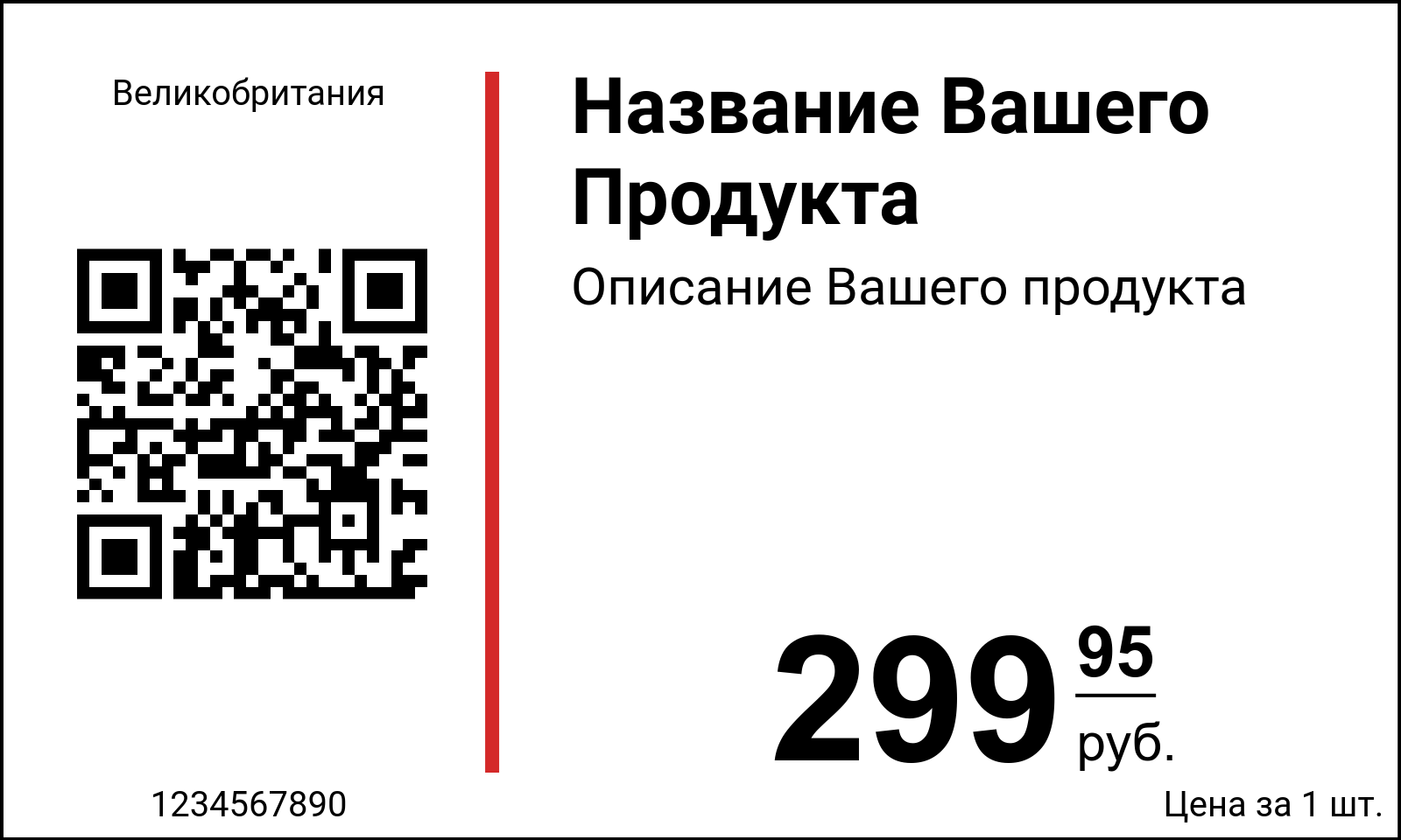 Ценник Оригинальные / ru / Ценники с QR-кодом и Data Matrix кодом / Обычный
