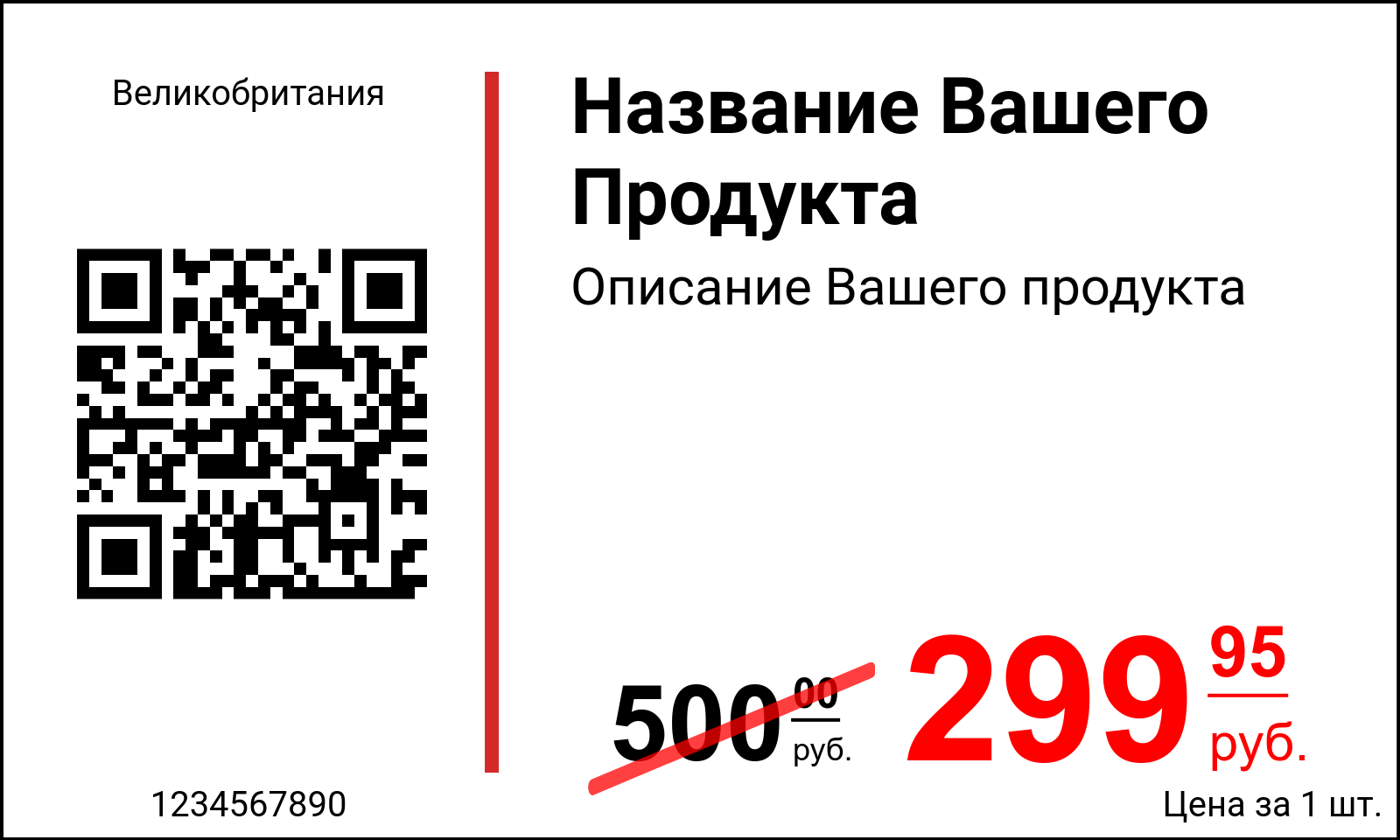 Ценник Оригинальные / ru / Ценники с QR-кодом и Data Matrix кодом / Акционный